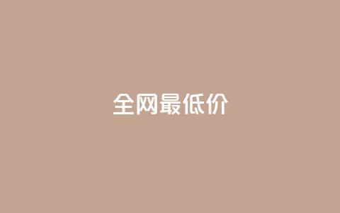 ks全网最低价,抖音买1000粉240元贵吗 - 快手业务平台24小时在线 免费领快手1000播放的网站  第1张 ks全网最低价,抖音买1000粉240元贵吗 - 快手业务平台24小时在线 免费领快手1000播放的网站  第1张