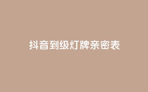 抖音1到20级灯牌亲密表 - 卡盟黄钻低价自助下单  第1张 抖音1到20级灯牌亲密表 - 卡盟黄钻低价自助下单  第1张