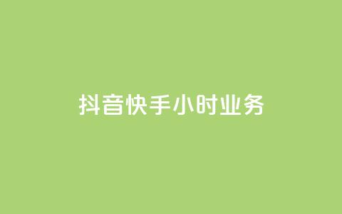 抖音快手24小时业务,B站卡盟24小时平台入口 - 快手 粉丝网站 自助下单几毛  第1张 抖音快手24小时业务,B站卡盟24小时平台入口 - 快手 粉丝网站 自助下单几毛  第1张