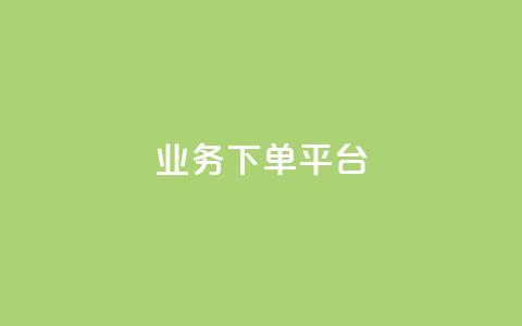 KS业务下单平台,免费快手充粉软件app - qq互联管理中心 dy低价下单平台闪电  第1张 KS业务下单平台,免费快手充粉软件app - qq互联管理中心 dy低价下单平台闪电  第1张