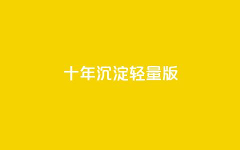 qqc十年沉淀2023轻量版,qq空间访客量在线网站 - 快手1到45级需要多少钱 Ks买赞自助平台  第1张 qqc十年沉淀2023轻量版,qq空间访客量在线网站 - 快手1到45级需要多少钱 Ks买赞自助平台  第1张