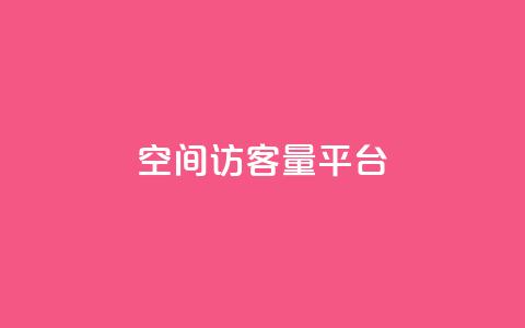 qq空间访客量平台,抖音钻石只能apple支付 - 免费领20个QQ说说赞 快手浏览量  第1张 qq空间访客量平台,抖音钻石只能apple支付 - 免费领20个QQ说说赞 快手浏览量  第1张