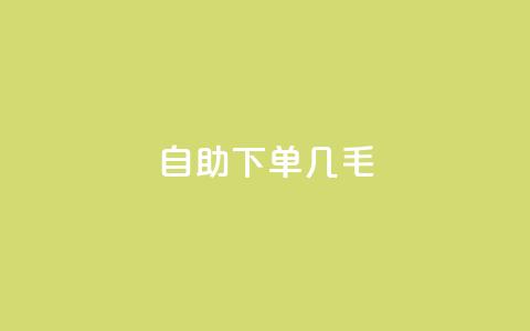 自助下单几毛,dy作品点赞充值 - ks网红 KS低价真人双击  第1张 自助下单几毛,dy作品点赞充值 - ks网红 KS低价真人双击  第1张