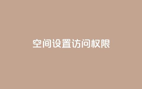 QQ空间设置访问权限 - 如何设置QQ空间访问权限?!  第1张 QQ空间设置访问权限 - 如何设置QQ空间访问权限?!  第1张