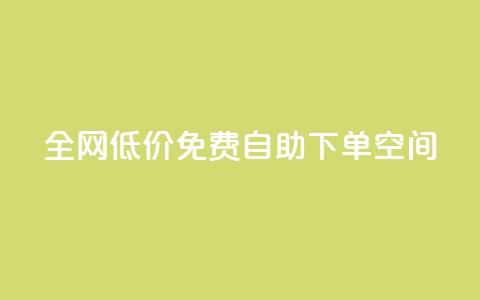 全网低价免费自助下单QQ空间,qq低价刷免费访客 - 评论下单平台 QQ点赞网页  第1张 全网低价免费自助下单QQ空间,qq低价刷免费访客 - 评论下单平台 QQ点赞网页  第1张