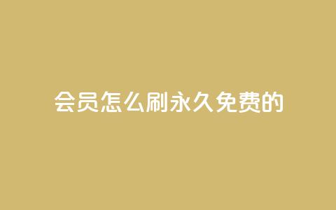 qq会员怎么刷永久免费的,抖音点赞做兼职联系方式 - ks视频点赞评论 快手粉丝4万人能挣多少钱  第1张 qq会员怎么刷永久免费的,抖音点赞做兼职联系方式 - ks视频点赞评论 快手粉丝4万人能挣多少钱  第1张