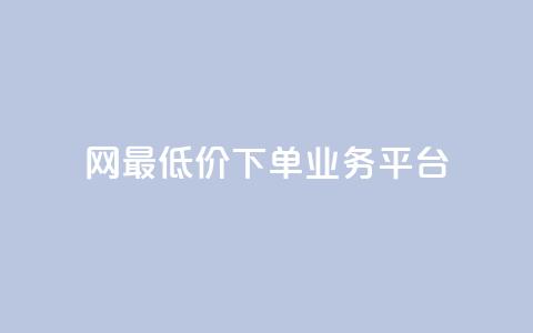 QQ网最低价下单业务平台 - 最优惠的QQ网下单服务  第1张 QQ网最低价下单业务平台 - 最优惠的QQ网下单服务  第1张