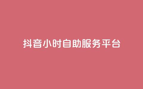 抖音24小时自助服务平台,qq空间点赞最多几个人 - 卡盟平台qq业务 24小时秒单官网登录入口  第1张 抖音24小时自助服务平台,qq空间点赞最多几个人 - 卡盟平台qq业务 24小时秒单官网登录入口  第1张