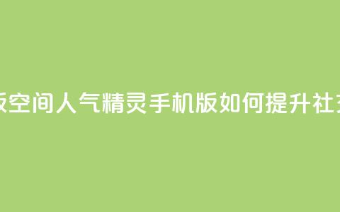 qq空间人气精灵手机版 - qq空间人气精灵手机版:如何提升社交媒体影响力~  第1张 qq空间人气精灵手机版 - qq空间人气精灵手机版:如何提升社交媒体影响力~  第1张