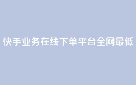 快手业务在线下单平台全网最低,自助下单dy超低价 - ks下单便宜业务 抖音24h业务  第1张 快手业务在线下单平台全网最低,自助下单dy超低价 - ks下单便宜业务 抖音24h业务  第1张