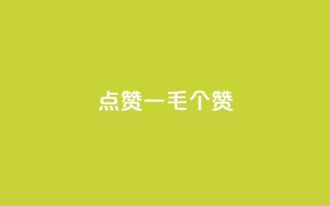 点赞一毛10000个赞,自助业务商城 - qq空间真人点赞服务 卡盟平台在线下单  第1张 点赞一毛10000个赞,自助业务商城 - qq空间真人点赞服务 卡盟平台在线下单  第1张