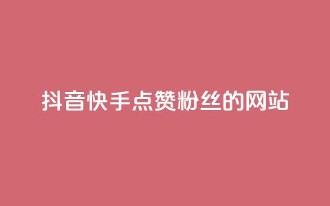 抖音快手点赞粉丝的网站,黑科技激活码商城 - qq空间说说赞平台真人免费 qq24小时业务自动下单平台  第1张 抖音快手点赞粉丝的网站,黑科技激活码商城 - qq空间说说赞平台真人免费 qq24小时业务自动下单平台  第1张