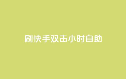 刷快手双击24小时自助,cf低价黑号发卡网 - 拼多多在线助力网站 拼多多领100元红包是真的吗?  第1张 刷快手双击24小时自助,cf低价黑号发卡网 - 拼多多在线助力网站 拼多多领100元红包是真的吗?  第1张