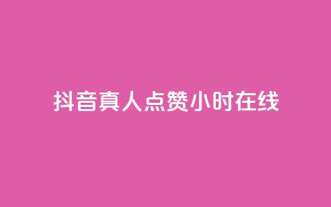 抖音真人点赞24小时在线,ks全网自助二十四小时下单 - 网红商城自助下单网址是多少 ks业务免费领播放  第1张 抖音真人点赞24小时在线,ks全网自助二十四小时下单 - 网红商城自助下单网址是多少 ks业务免费领播放  第1张