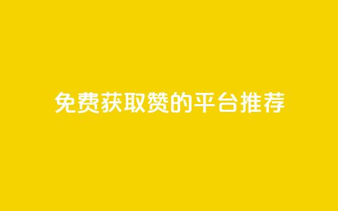 免费获取1000赞的QQ平台推荐  第1张 免费获取1000赞的QQ平台推荐  第1张