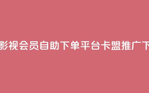 24小时影视会员自助下单平台-卡盟SEO推广  第1张 24小时影视会员自助下单平台-卡盟SEO推广  第1张