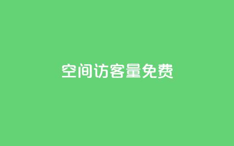 qq空间访客量10000免费,超低价快手业务平台 - 抖音涨粉一元是真的吗 扣扣业务自助下单 第1张 qq空间访客量10000免费,超低价快手业务平台 - 抖音涨粉一元是真的吗 扣扣业务自助下单 第1张