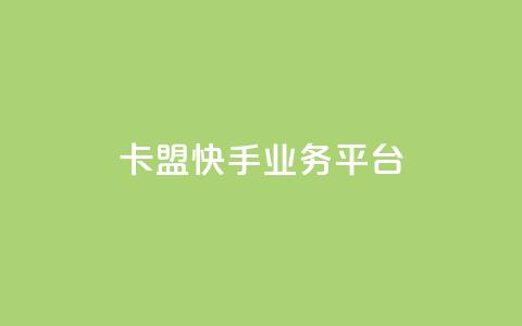 卡盟快手业务平台 - qq作品多久不能查看浏览记录  第1张 卡盟快手业务平台 - qq作品多久不能查看浏览记录  第1张