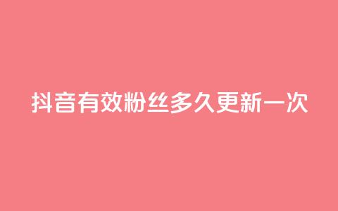 抖音有效粉丝多久更新一次,二十四小时网红自助平台 - 抖音点赞24小时在线超低价 今日头条账号买卖平台  第1张 抖音有效粉丝多久更新一次,二十四小时网红自助平台 - 抖音点赞24小时在线超低价 今日头条账号买卖平台  第1张