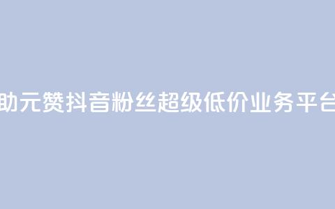 点赞自助1元100赞 - 抖音粉丝超级低价业务平台  第1张 点赞自助1元100赞 - 抖音粉丝超级低价业务平台  第1张