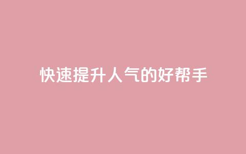 快速提升QQ人气的好帮手APP  第1张 快速提升QQ人气的好帮手APP  第1张