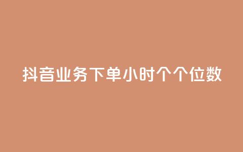 抖音业务下单24小时个个位数,ks小号发卡平台 - 一毛一百赞快手业务 低价Ks101000赞  第1张 抖音业务下单24小时个个位数,ks小号发卡平台 - 一毛一百赞快手业务 低价Ks101000赞  第1张