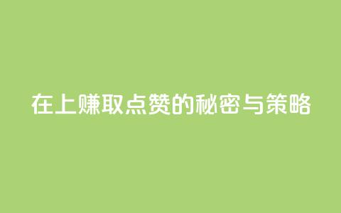 在QQ上赚取1000点赞的秘密与策略  第1张 在QQ上赚取1000点赞的秘密与策略  第1张