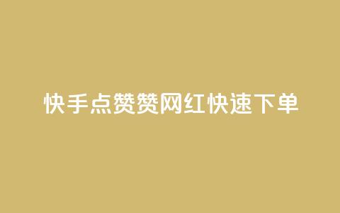 快手点赞赞网红快速下单  第1张 快手点赞赞网红快速下单  第1张