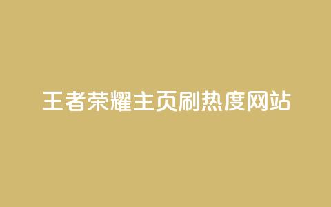 王者荣耀主页刷热度网站,评论人气互动软件 - qq会员卡盟平台 抖币充值中心  第1张 王者荣耀主页刷热度网站,评论人气互动软件 - qq会员卡盟平台 抖币充值中心  第1张