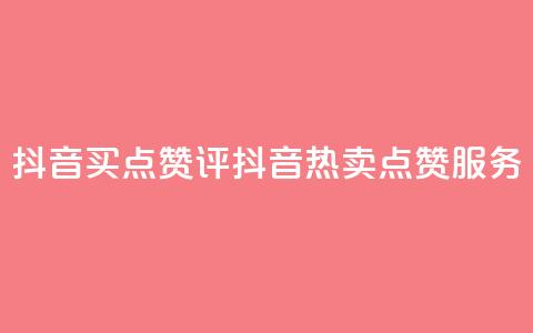 抖音买点赞评(抖音热卖点赞服务)  第1张 抖音买点赞评(抖音热卖点赞服务)  第1张