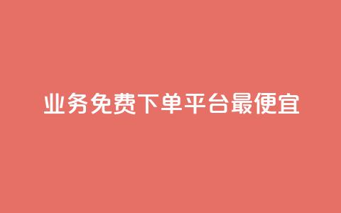ks业务免费下单平台最便宜,dy自助商城 - 抖音快手低价业务网 ks24小时下单平台低价  第1张 ks业务免费下单平台最便宜,dy自助商城 - 抖音快手低价业务网 ks24小时下单平台低价  第1张