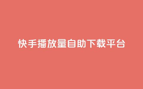 快手播放量自助下载平台,dy点赞24小时 - dy24小时下单平台 快手业务区网站  第1张 快手播放量自助下载平台,dy点赞24小时 - dy24小时下单平台 快手业务区网站  第1张