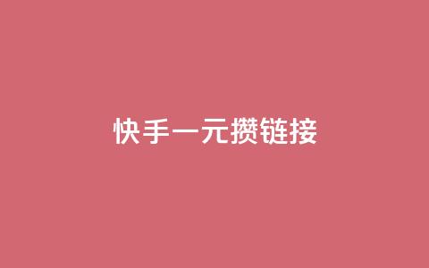 快手一元100攒链接,黑科技下载手机版 - 快手涨热度平台 全网低价免费自助下单QQ空间  第1张 快手一元100攒链接,黑科技下载手机版 - 快手涨热度平台 全网低价免费自助下单QQ空间  第1张