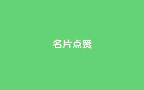QQ名片点赞,卡密24小时自动发卡平台 - 拼多多1元10刀助力平台 拼多多700差五个积分  第1张 QQ名片点赞,卡密24小时自动发卡平台 - 拼多多1元10刀助力平台 拼多多700差五个积分  第1张