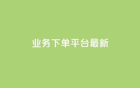 KS业务下单平台最新,qq真人自定义评论下单 - QQ空间怎么给别人看浏览量 如何快速1元100赞  第1张 KS业务下单平台最新,qq真人自定义评论下单 - QQ空间怎么给别人看浏览量 如何快速1元100赞  第1张