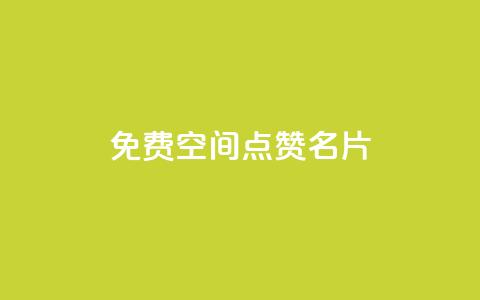 免费qq空间点赞名片,快手作品双击点赞微信支付 - 全网下单业务最便宜 ks业务下单平台最新  第1张 免费qq空间点赞名片,快手作品双击点赞微信支付 - 全网下单业务最便宜 ks业务下单平台最新  第1张
