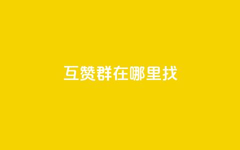 qq互赞群在哪里找 - 如何寻找QQ互赞群的最佳途径~  第1张 qq互赞群在哪里找 - 如何寻找QQ互赞群的最佳途径~  第1张