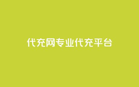 qq代充网专业代充平台,810发卡平台注册 - 拼多多无限助力神器免费 拼多多免费刀  第1张 qq代充网专业代充平台,810发卡平台注册 - 拼多多无限助力神器免费 拼多多免费刀  第1张