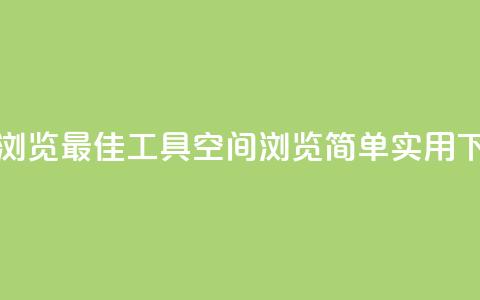 qq空间浏览(最佳工具QQ空间浏览—简单实用)  第1张 qq空间浏览(最佳工具QQ空间浏览—简单实用)  第1张