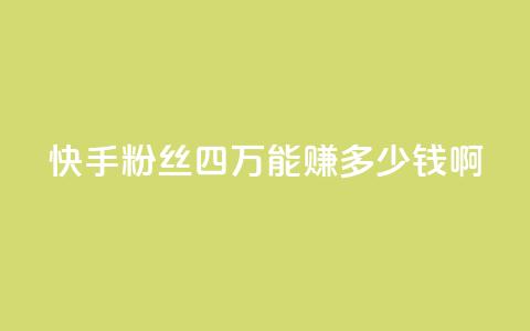 快手粉丝四万能赚多少钱啊,抖音怎么样推流量 - 抖音推广有哪些软件 QQ说说赞秒赞自助  第1张 快手粉丝四万能赚多少钱啊,抖音怎么样推流量 - 抖音推广有哪些软件 QQ说说赞秒赞自助  第1张
