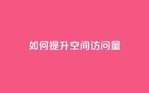 如何提升QQ空间访问量  第1张 如何提升QQ空间访问量  第1张