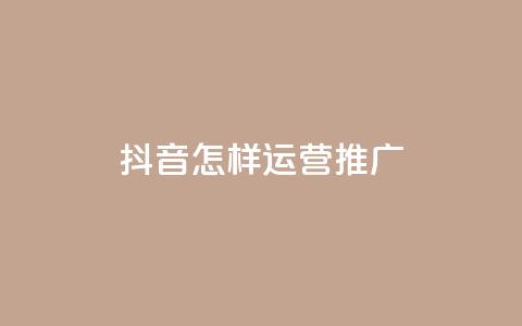 抖音怎样运营推广,QQ低价空间点赞 - 快手点赞删除对方会知道吗 回森24小时自助下单网红商城  第1张 抖音怎样运营推广,QQ低价空间点赞 - 快手点赞删除对方会知道吗 回森24小时自助下单网红商城  第1张