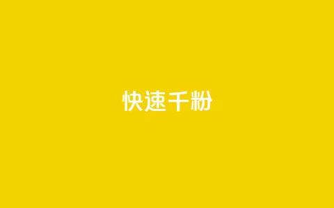 ks快速千粉,抖音付费推广 - 抖音24小时全自助下 qq空间点赞充值怎么变多  第1张 ks快速千粉,抖音付费推广 - 抖音24小时全自助下 qq空间点赞充值怎么变多  第1张