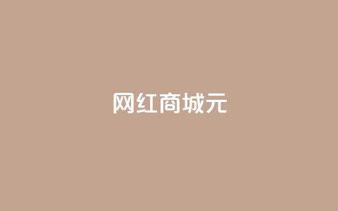 网红商城1元1000,抖音怎么谢谢别人的点赞 - dy自定义评论业务下单 抖音钻石免费充值破解  第1张 网红商城1元1000,抖音怎么谢谢别人的点赞 - dy自定义评论业务下单 抖音钻石免费充值破解  第1张