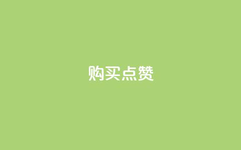 购买KS点赞  第1张 购买KS点赞  第1张