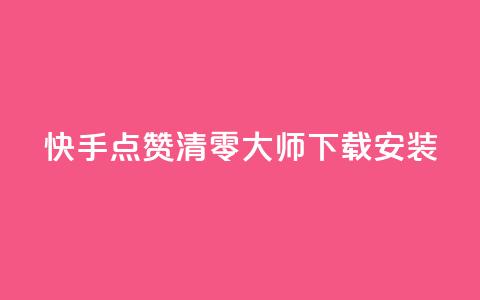 快手点赞清零大师下载安装,qq空间说说点赞下单网站 - QQ空间动态刷访客 快手下单自助  第1张 快手点赞清零大师下载安装,qq空间说说点赞下单网站 - QQ空间动态刷访客 快手下单自助  第1张