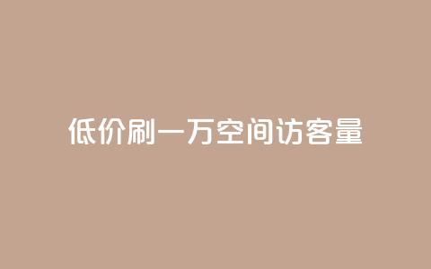 低价刷一万qq空间访客量 - 快速提升QQ空间访客量的低廉策略!  第1张 低价刷一万qq空间访客量 - 快速提升QQ空间访客量的低廉策略!  第1张