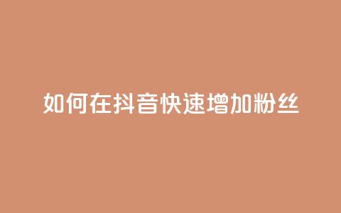 如何在抖音快速增加1000粉丝  第1张 如何在抖音快速增加1000粉丝  第1张