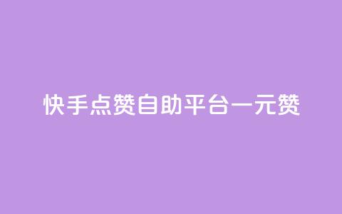 快手点赞自助平台一元1000赞,qq空间访客量便宜 - 拼多多刷助力网站新用户真人 拼多多砍一刀助力  第1张 快手点赞自助平台一元1000赞,qq空间访客量便宜 - 拼多多刷助力网站新用户真人 拼多多砍一刀助力  第1张