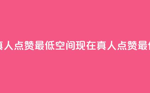 qq空间说说赞真人点赞最低10(qq空间现在真人点赞最低限制已降至10)  第1张 qq空间说说赞真人点赞最低10(qq空间现在真人点赞最低限制已降至10)  第1张